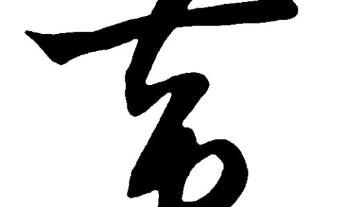 黄鼠狼中药叫什么名字-黄鼠狼 中药网 - 为你提供黄鼠狼中药材治什么病、黄鼠狼中药叫什么名字